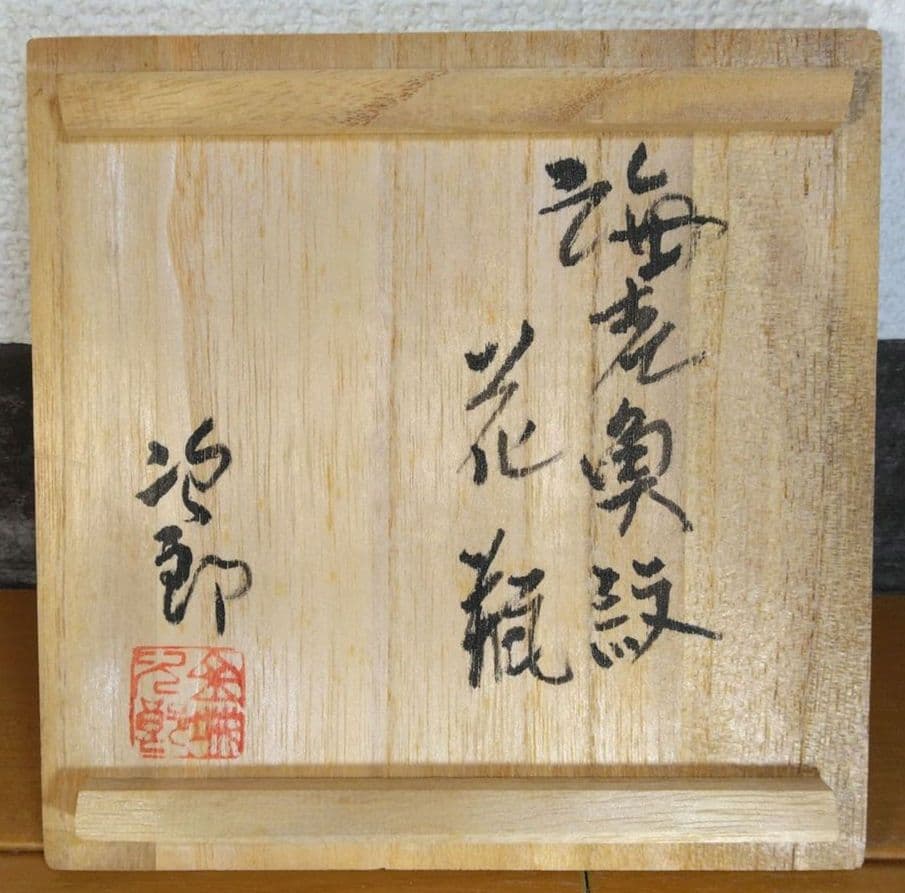 人間国宝 金城次郎 海老魚紋花瓶 栞 共箱 壺屋焼 壷屋焼 美品 晩年作