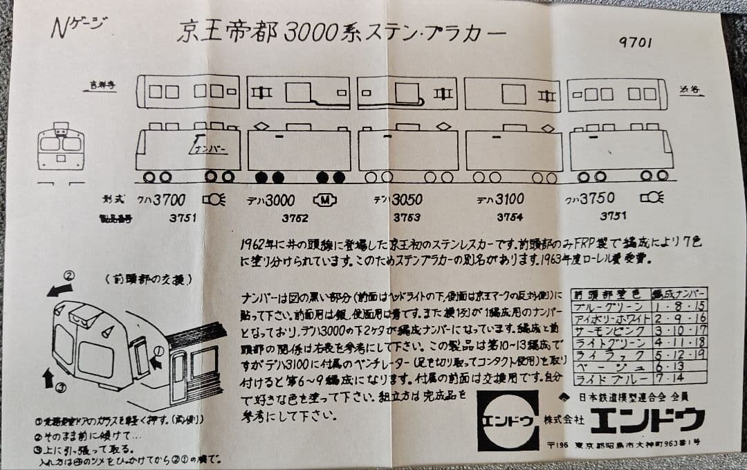 エンドウ 3000形 井の頭線 5両セット Nゲージ