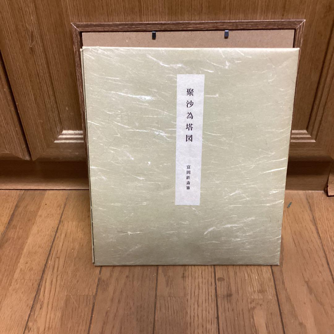 富岡鉄斎筆　娶沙為塔図　色紙複製画　便利堂出版　【　清　澄　寺　蔵　】額装仕立