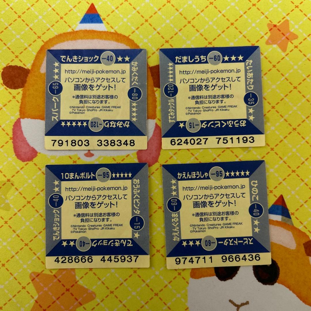 ポケモンシール Meiji ジャンケン 4枚セット - メルカリ