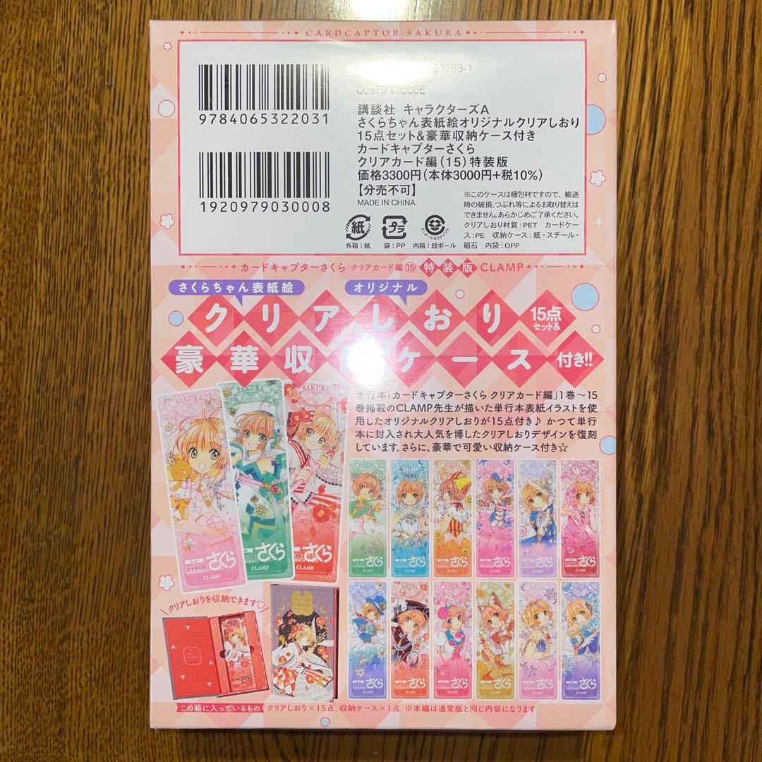 カードキャプターさくら クリアカード編 特装版15巻