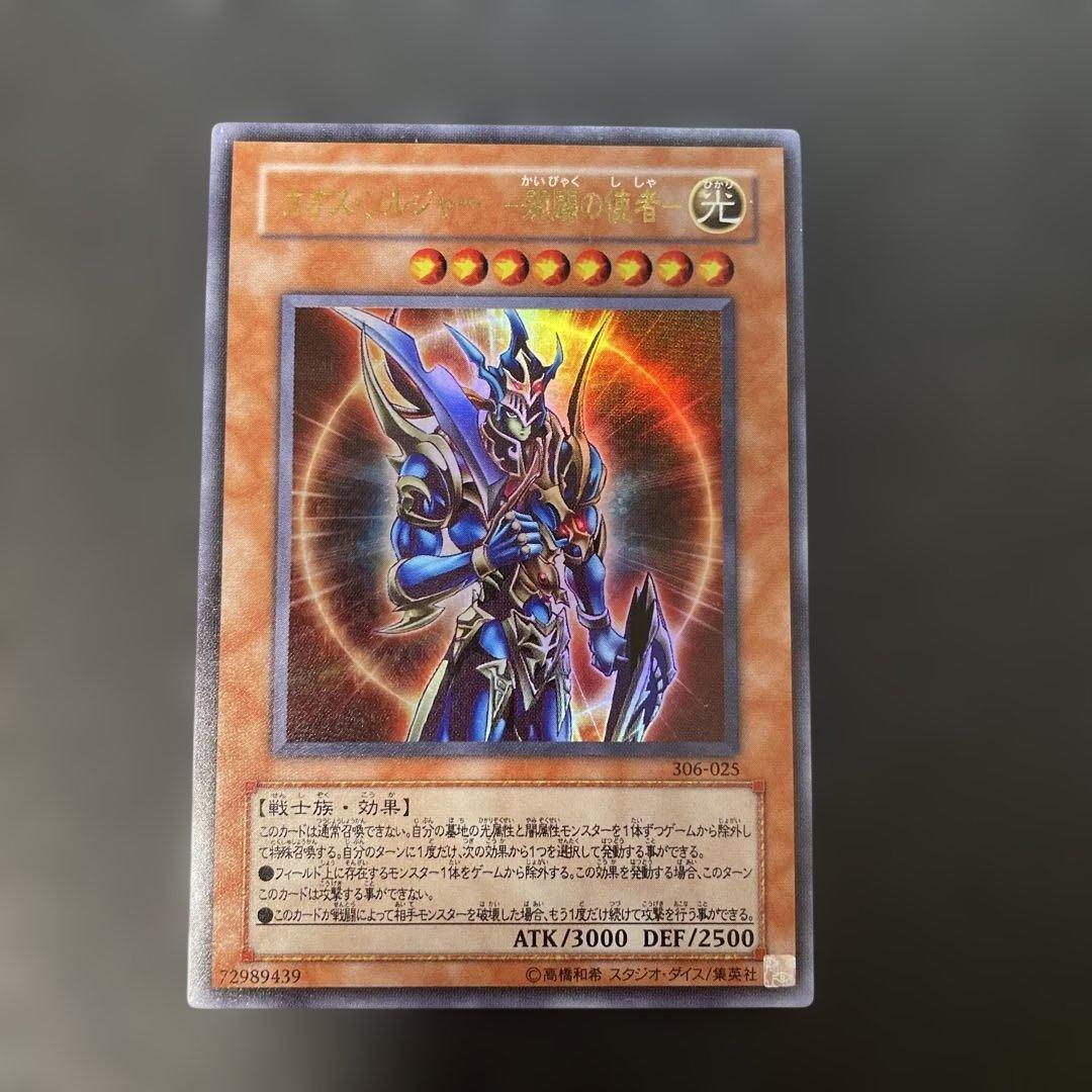 遊戯王3期 カオス・ソルジャー 開闢の使者 ウルトラレア 306-025 2n