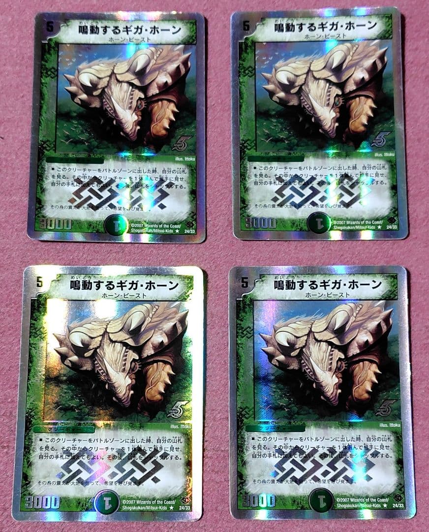 デュエルマスターズ 鳴動するギガ・ホーン 4枚 セット 初期 旧枠 銀枠