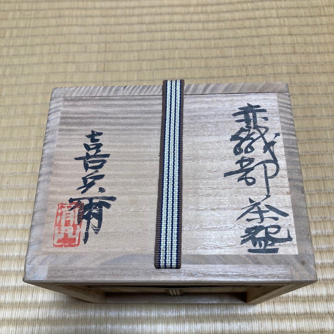 赤織部茶碗 瀧口喜兵衛作