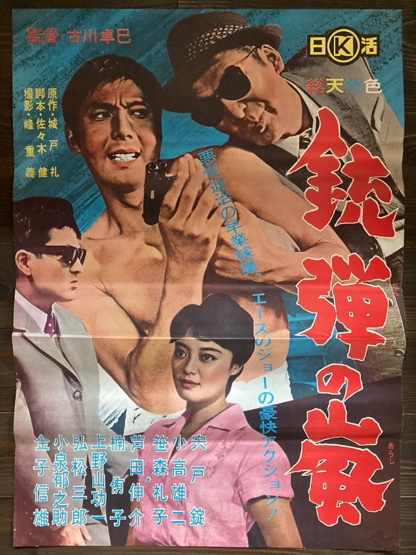 ジョー 映画 シネマ ポスター 邦画 日活 レトロ アンティーク 東映