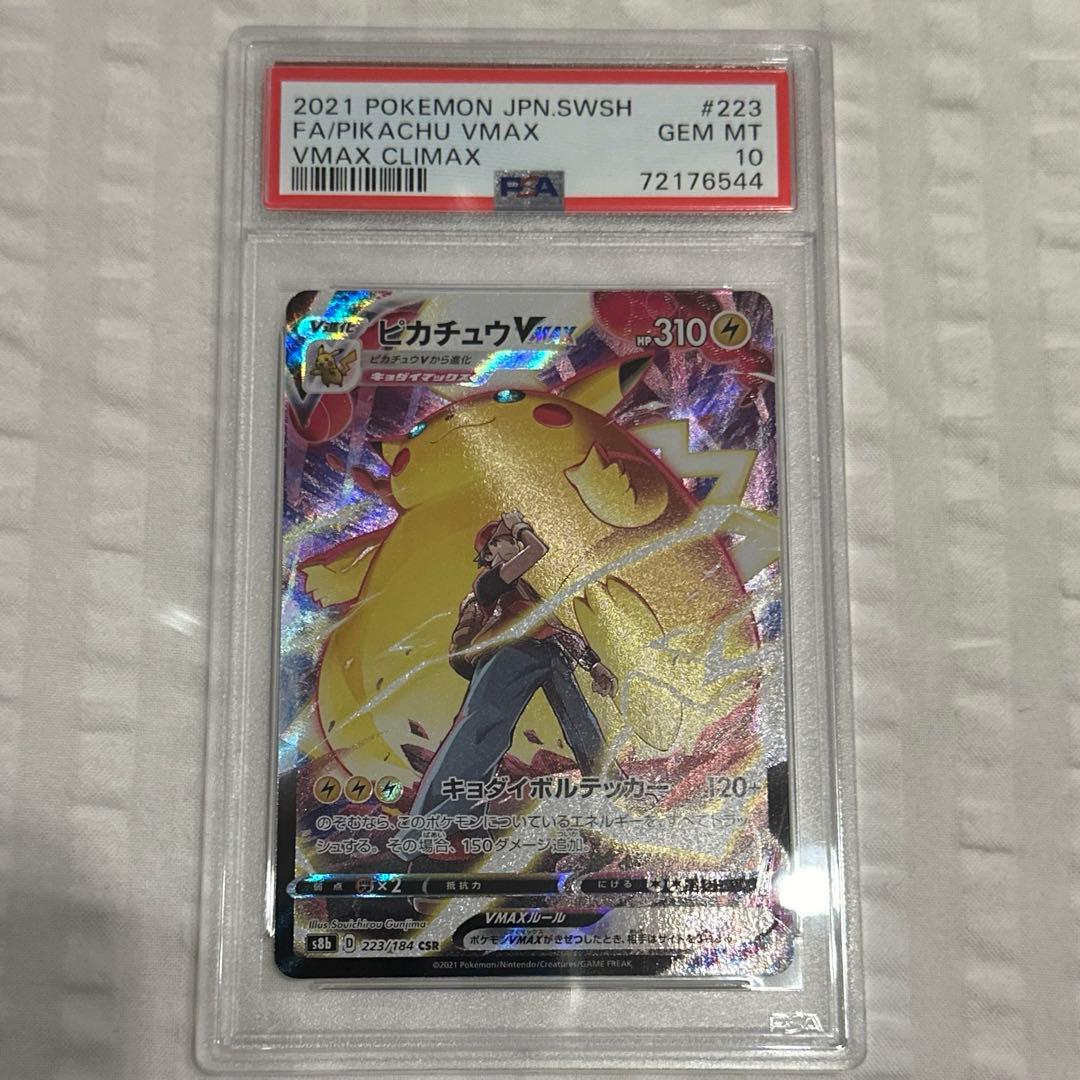 ピカチュウvmax csr PSA10