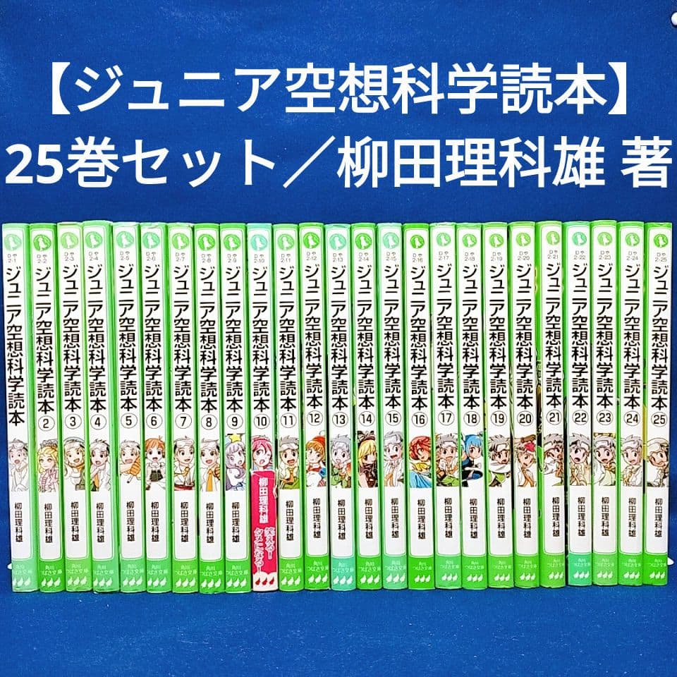 ジュニア空想科学読本】1〜25巻／柳田理科雄 著(角川つばさ文庫)