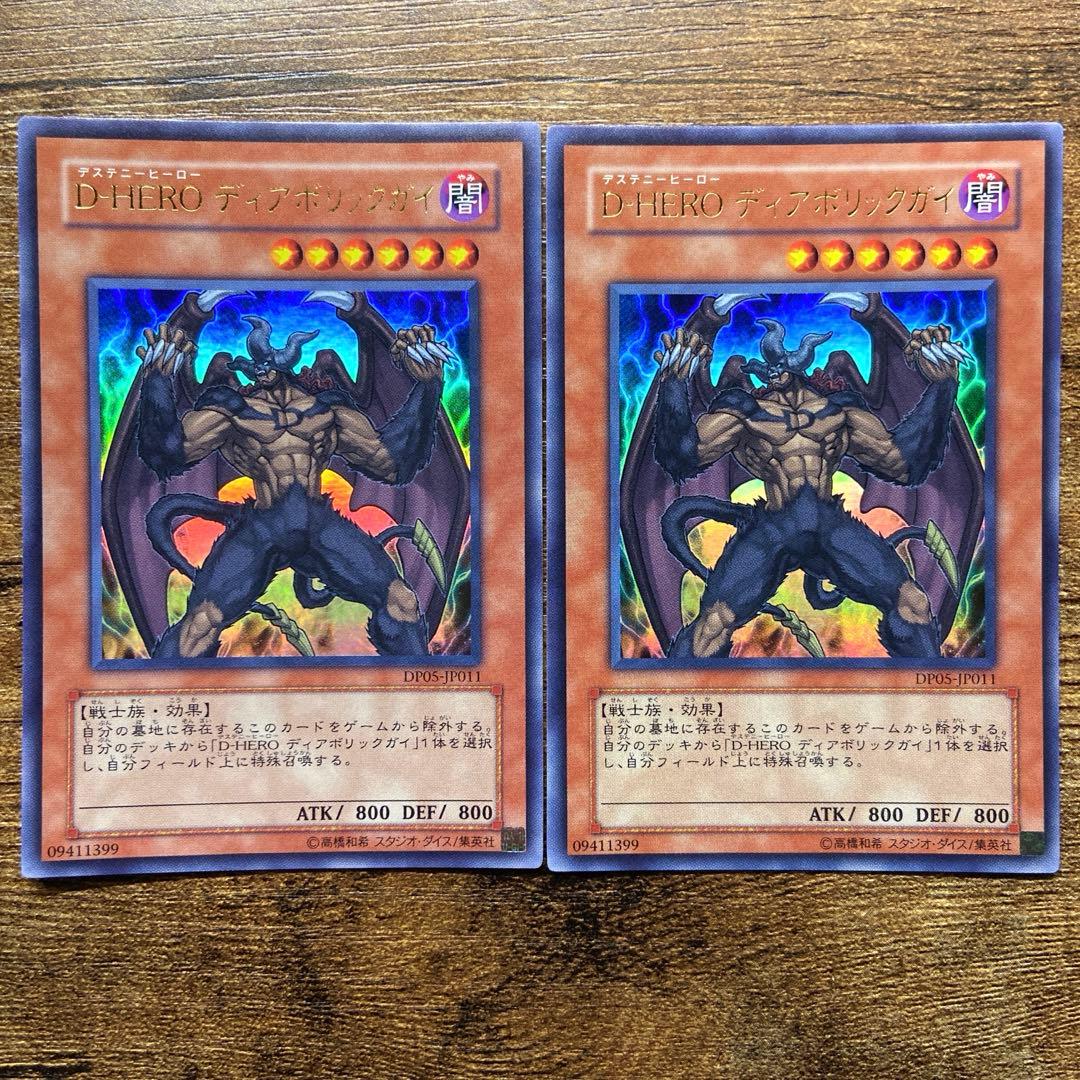 遊戯王 D・HEROディアボリックガイ 初版 DP05 ウルトラ 2枚 A99