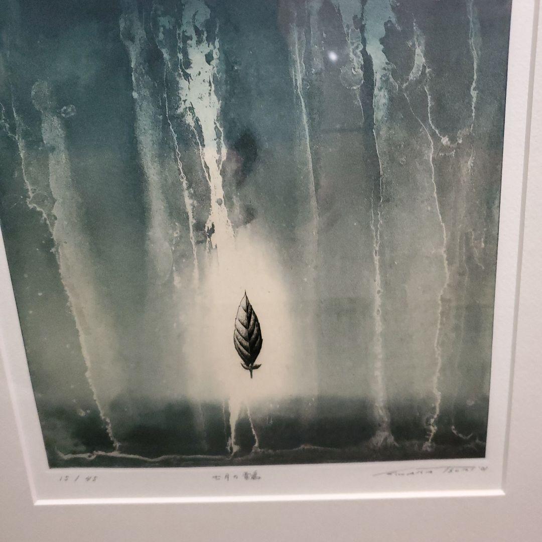 リトグラフ、抽象画、7月の雷鳴、15/45,若月公平、