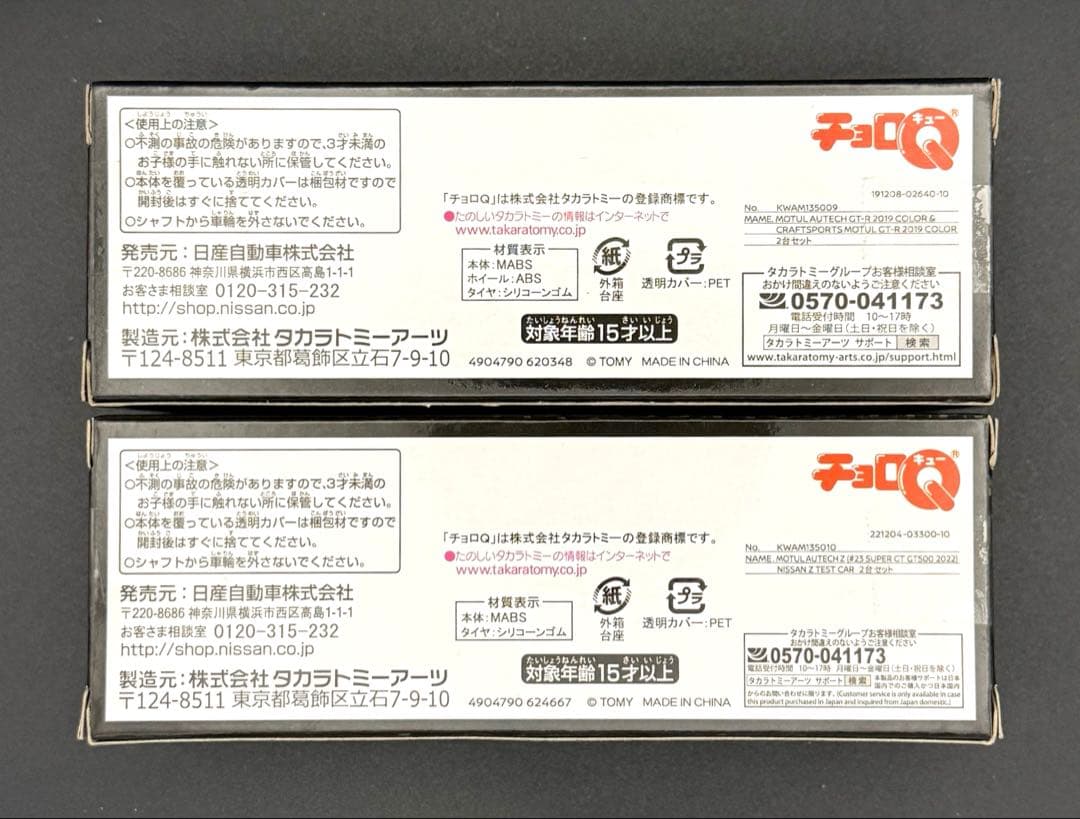 NISMO MOTULAUTECH GT-R&Z SUPER GT500チョロQ