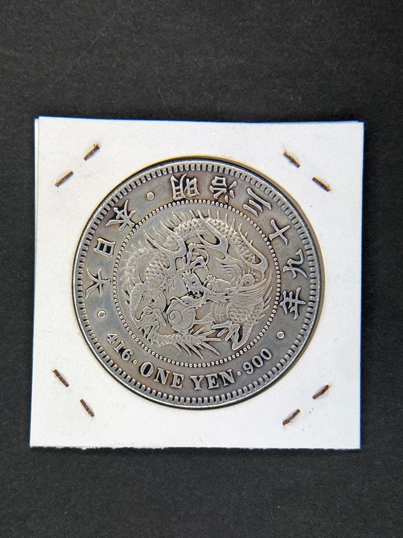1円銀貨　明治三十九年 一圓銀貨　一円銀貨　貿易銀　遺品整理