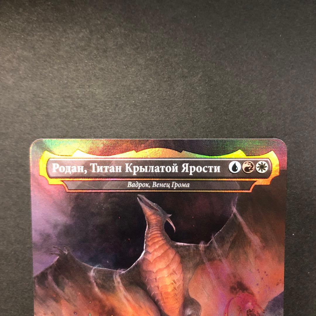 ロシア語　翼竜怪獣、ラドン　FOIL MTG