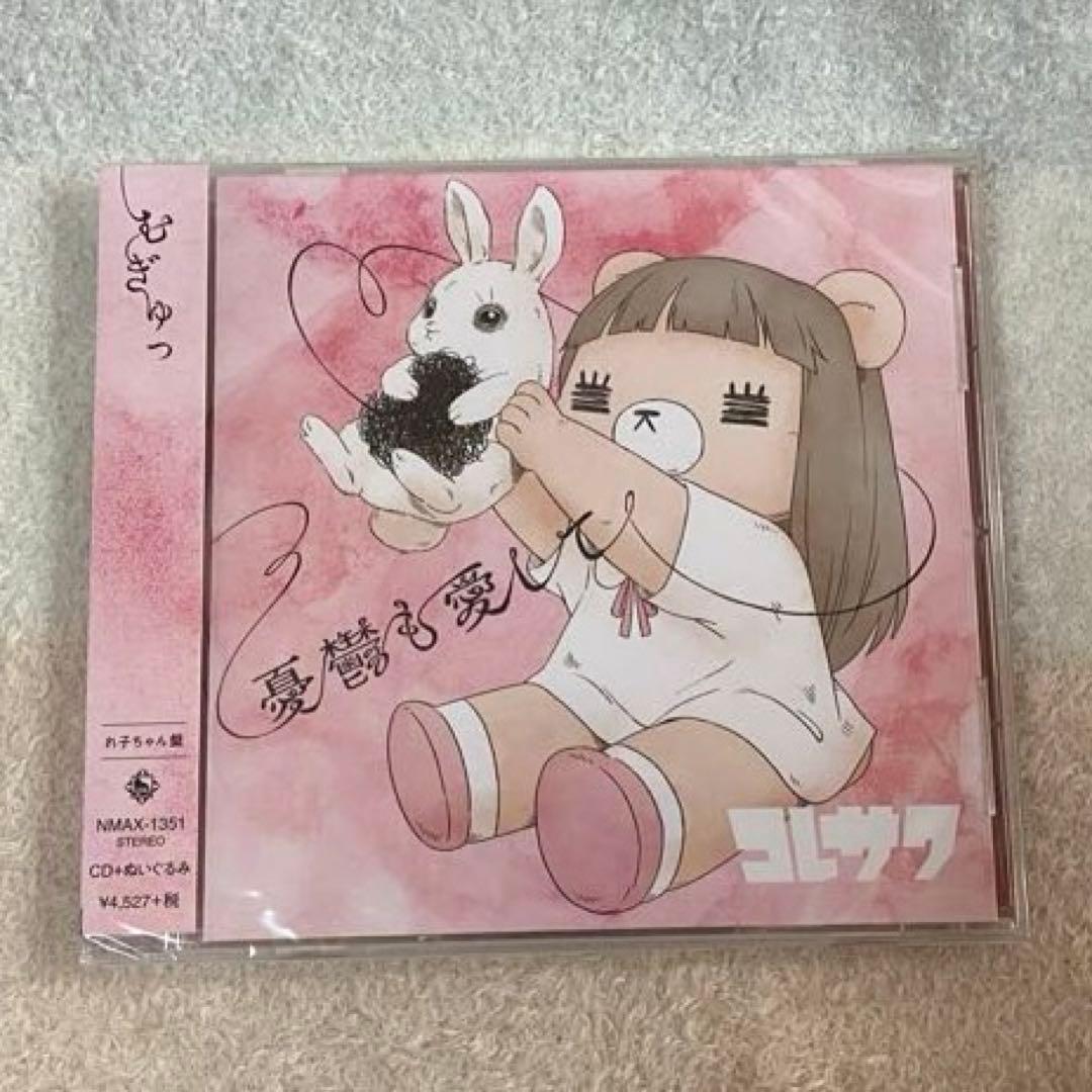 コレサワ ぬいぐるみ 憂鬱も愛して - メルカリ