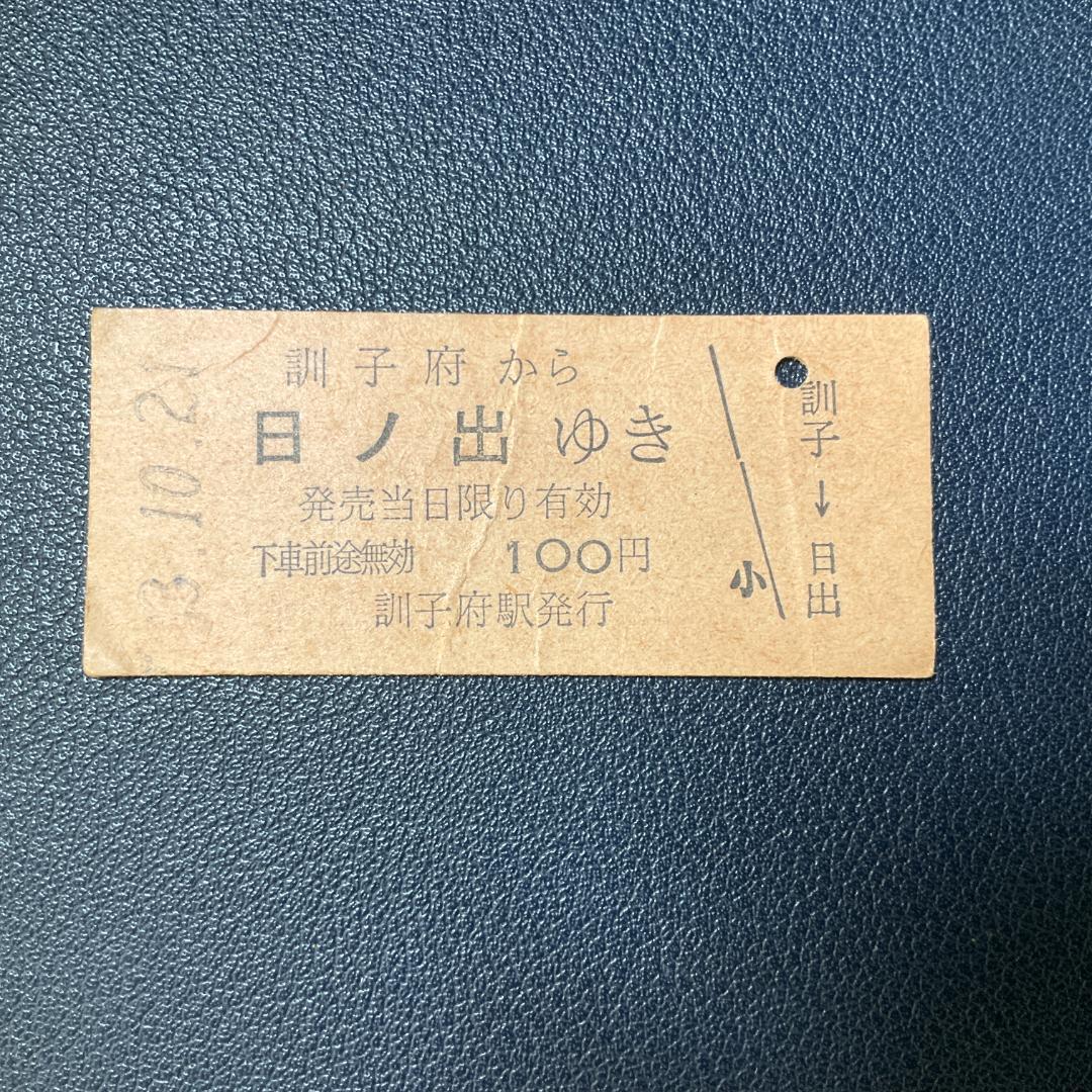 日ノ出ゆき レア国鉄硬券切符 4点セット