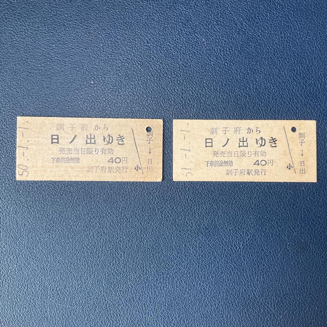 日ノ出ゆき レア国鉄硬券切符 4点セット