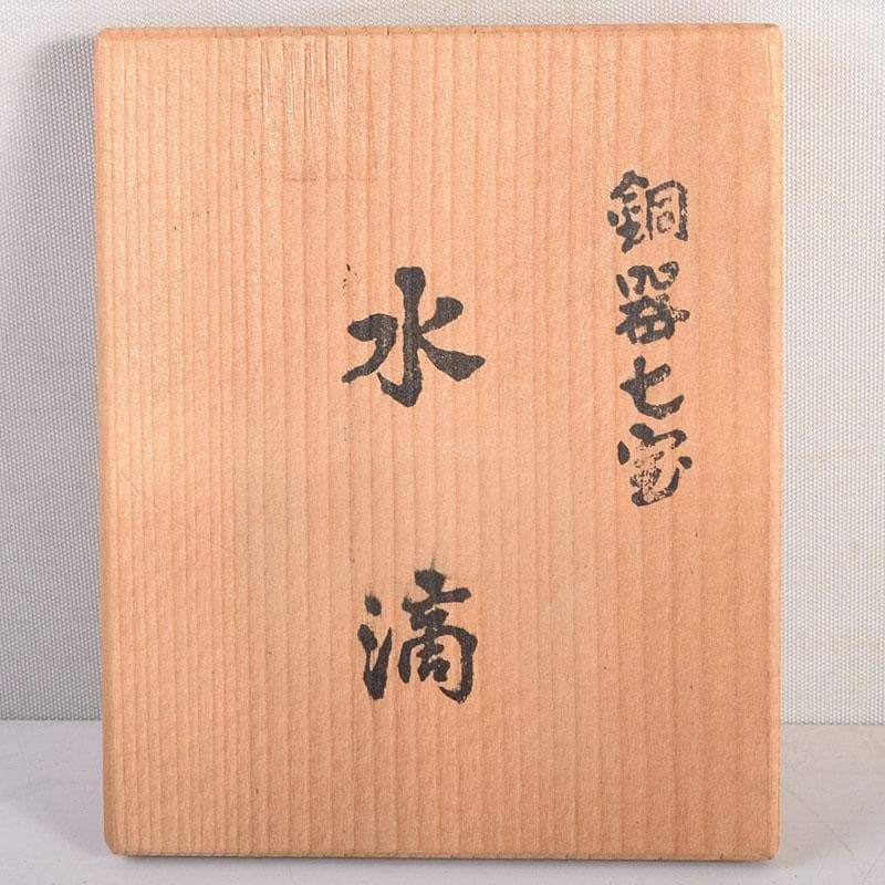 書道具 銅器七宝 水滴 共箱 V 8289