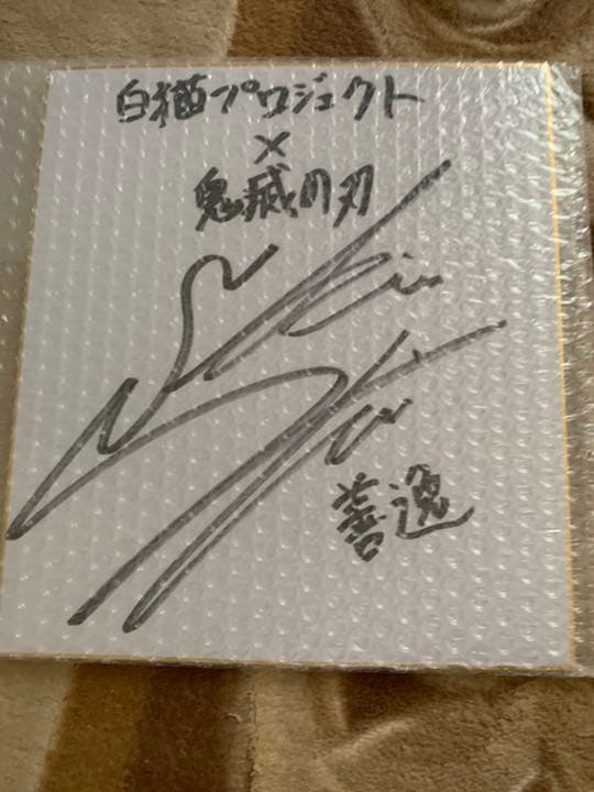 アウトレット 【最終値下げ】鬼滅の刃 我妻善逸 下野紘直筆サイン