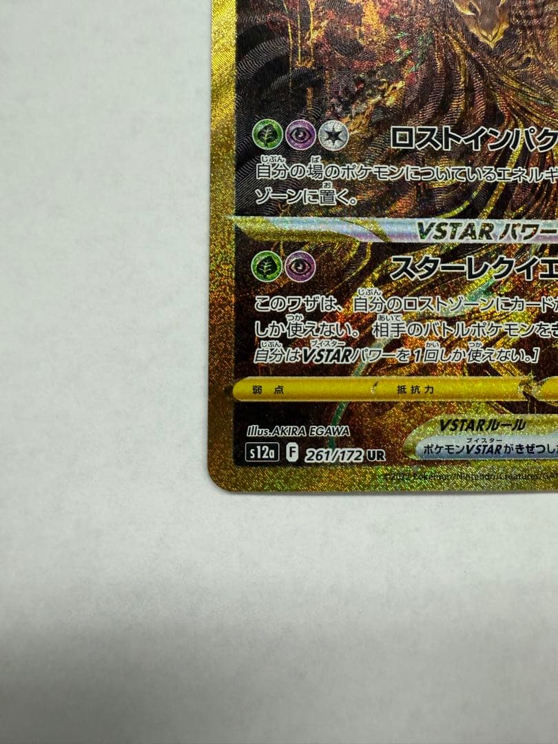 【最終値下げ】ギラティナVSTARユニバース 261/172