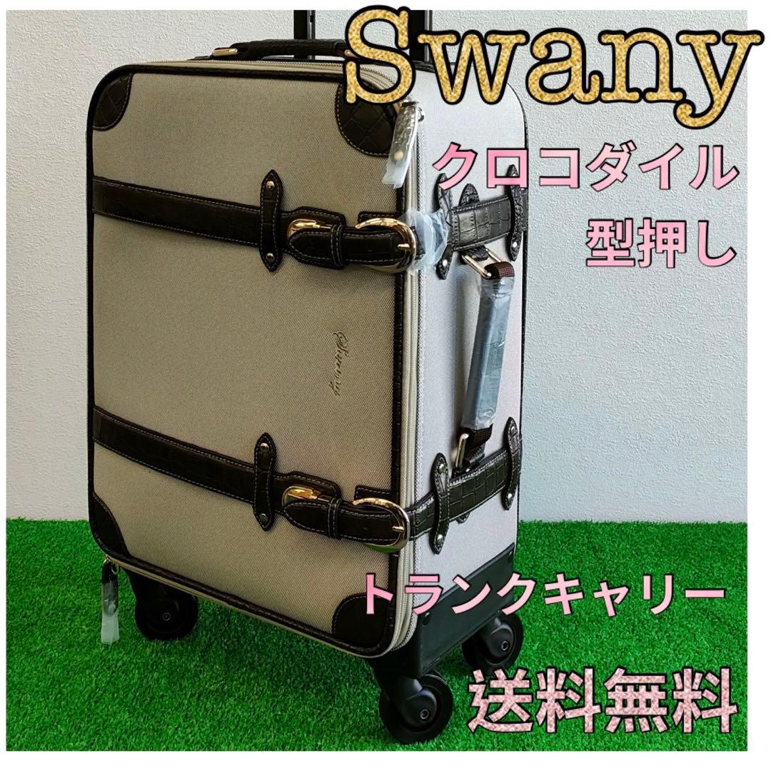 スワニートランクキャリークロコダイル型押し