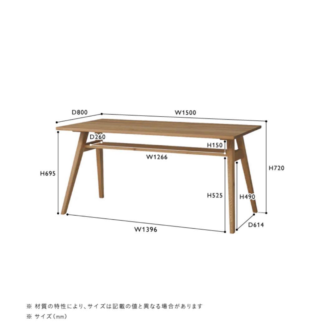 unico ADDAY ダイニングテーブル150cm