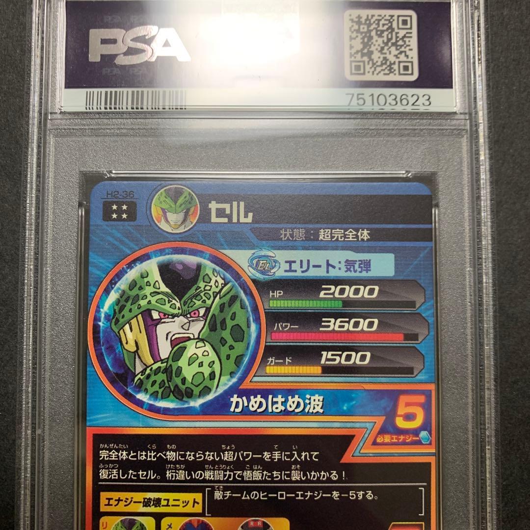 ドラゴンボールヒーローズ　h2-36 セル　psa10