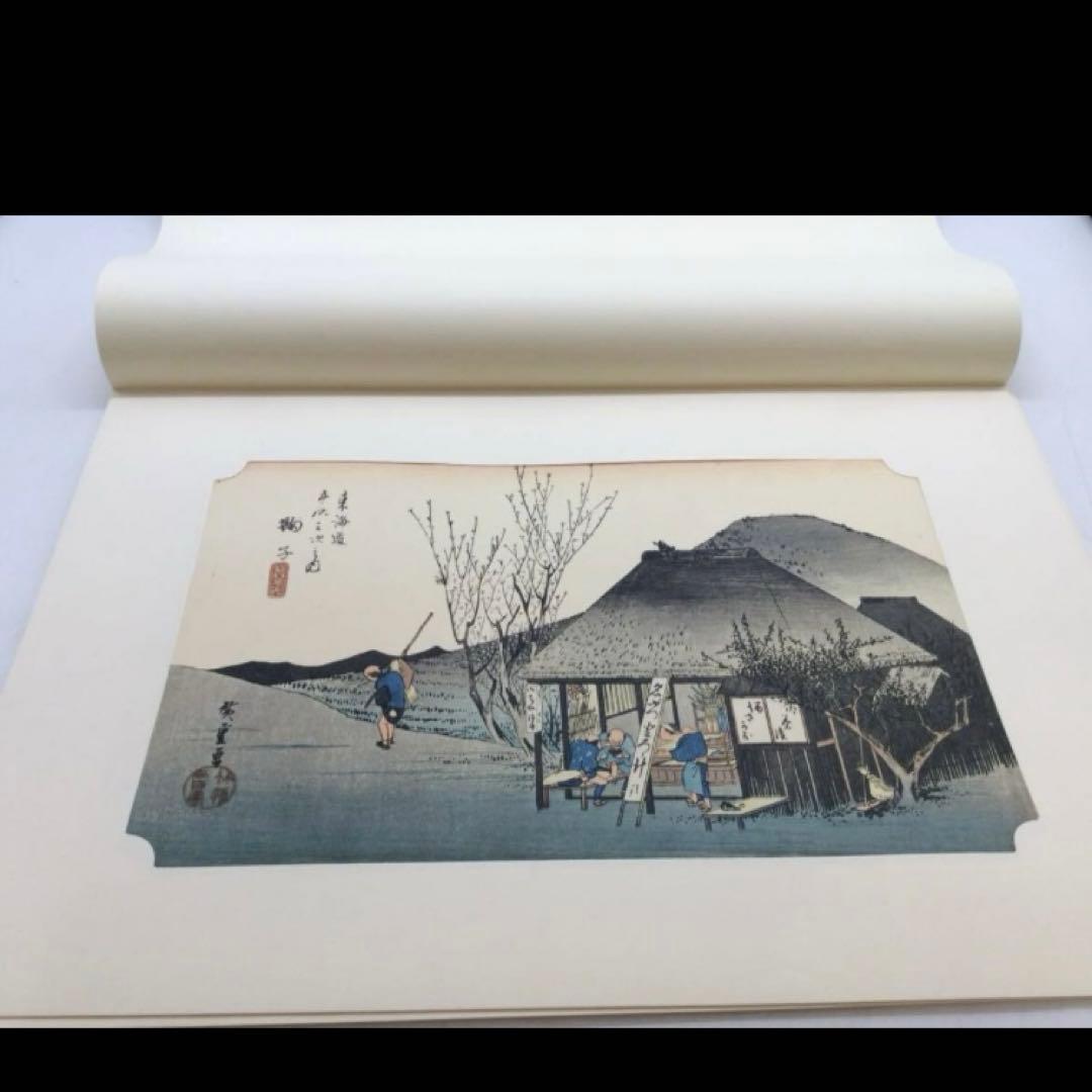 廣重 保永堂版 東海道五十三次 東海銀行蔵７枚セット