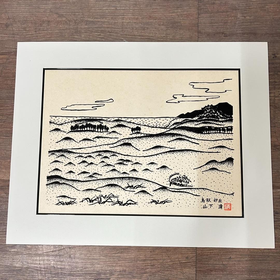 新品　未使用　山下清　鳥取砂丘　版画 複製画　　清美社　絵画