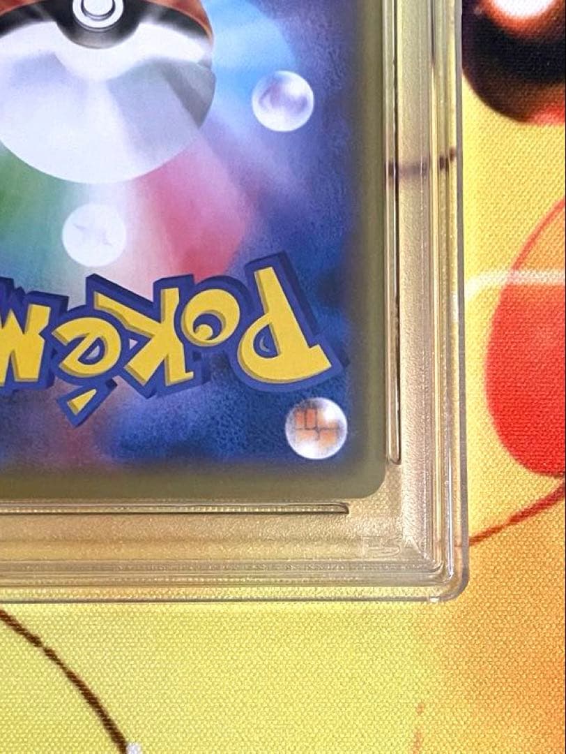 まるのみされたピカチュウ プロモ PSA10 105/S-P