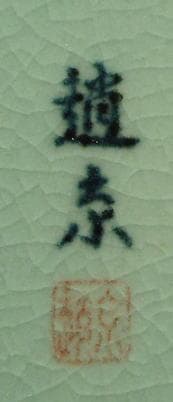 趙京洙　 　　青磁花瓶