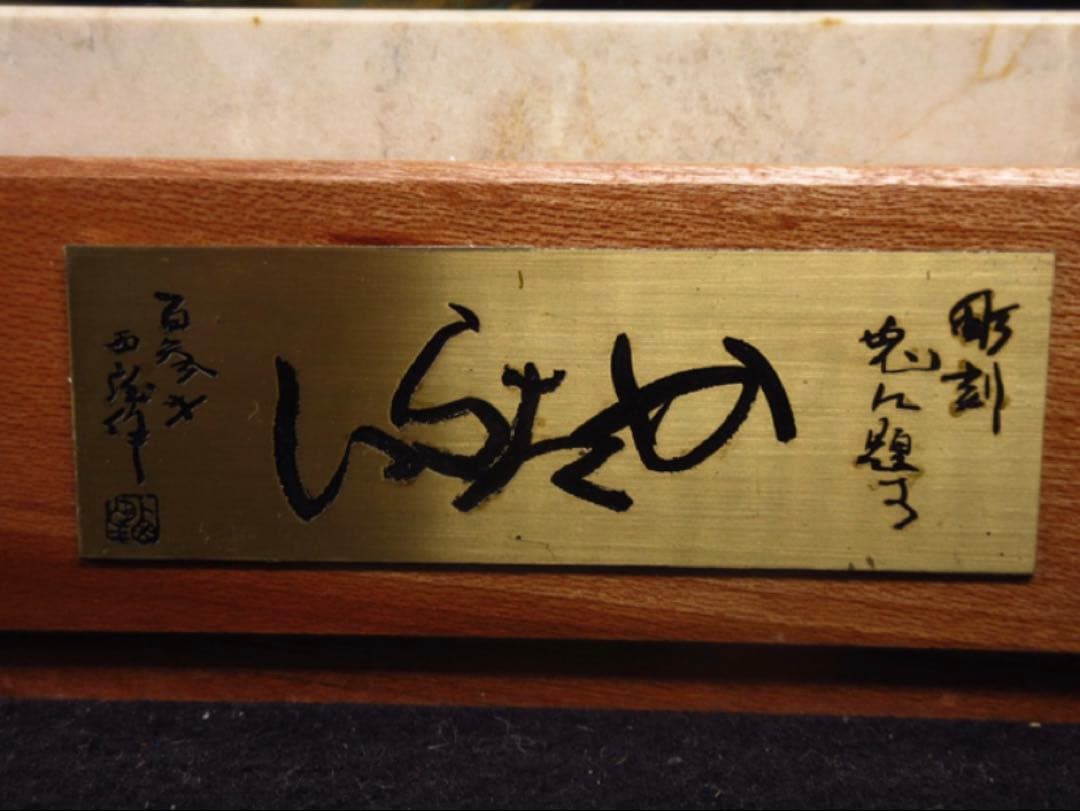 文化勲章受章彫刻家「西村西望」造 彫刻兎に題す 銘「かたらい」ブロンズ
