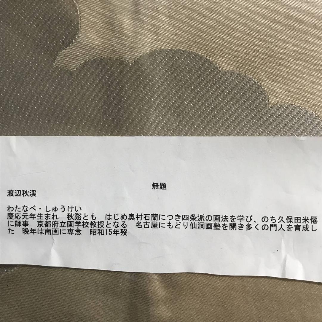 真作/渡辺秋渓/菊花湖石画賛/花図/菊石図/掛軸/名家伝来/AE-134