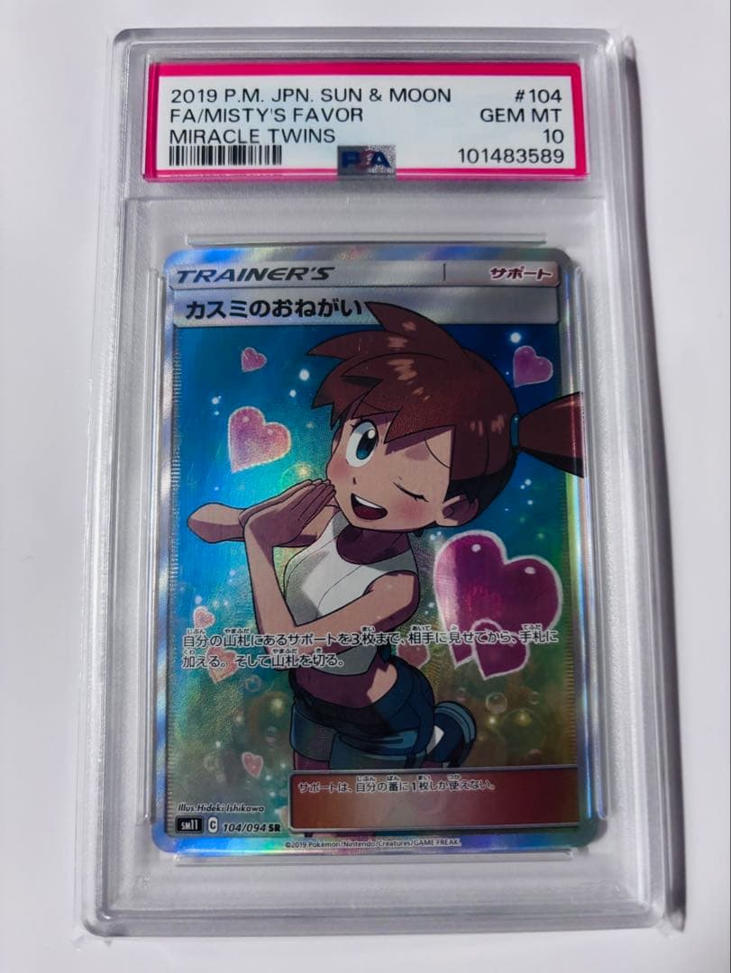 カスミのおねがいSR PSA10