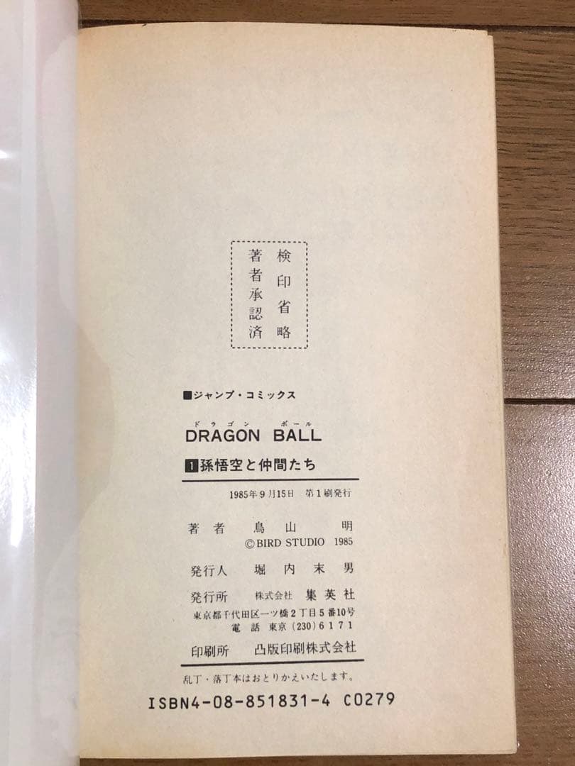 C*e様 初版　良品　ドラゴンボール 1巻　1985年9月15日　発行　鳥山明