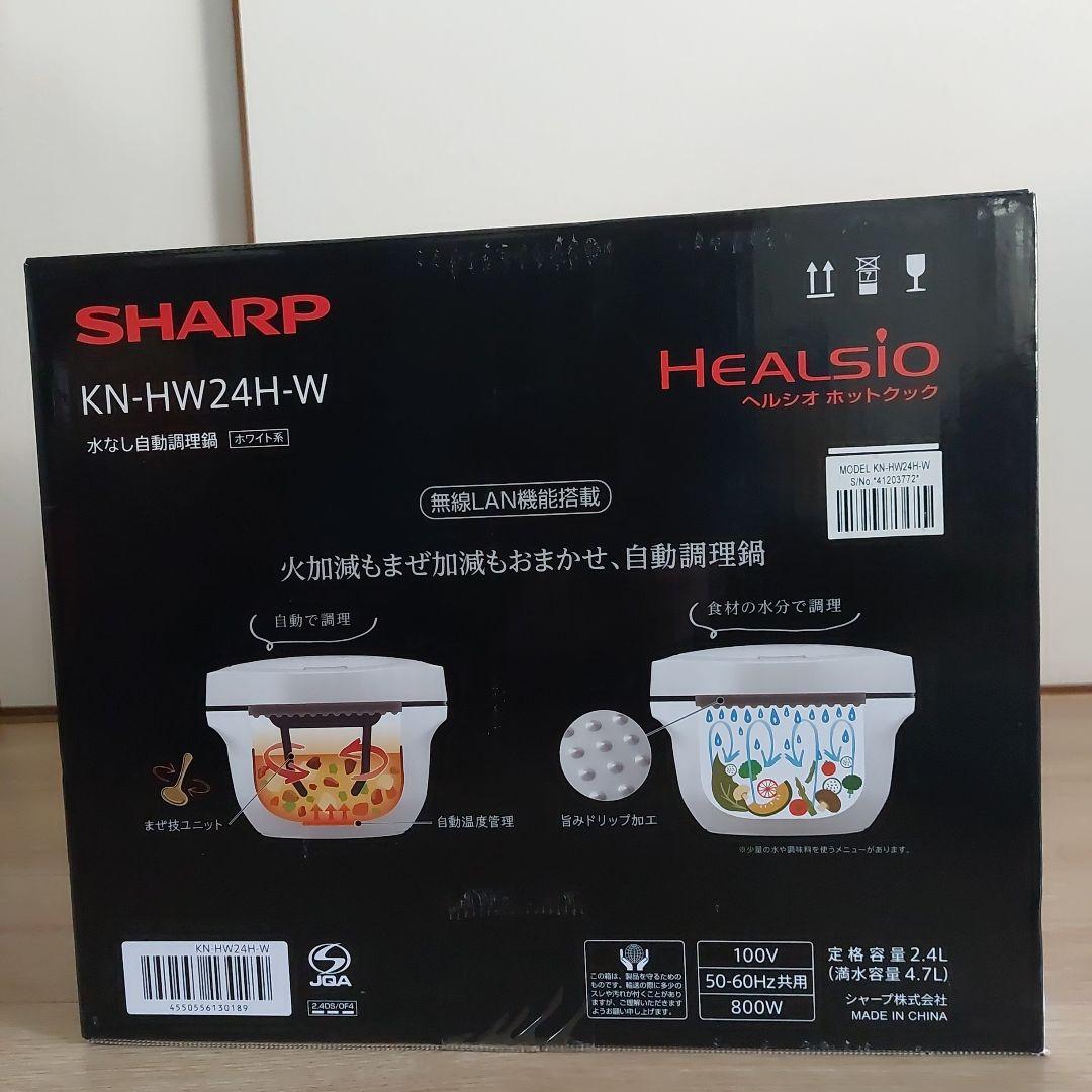 新品未使用　SHARPヘルシオホットクック　 KN-HW24H-W 自動調理鍋