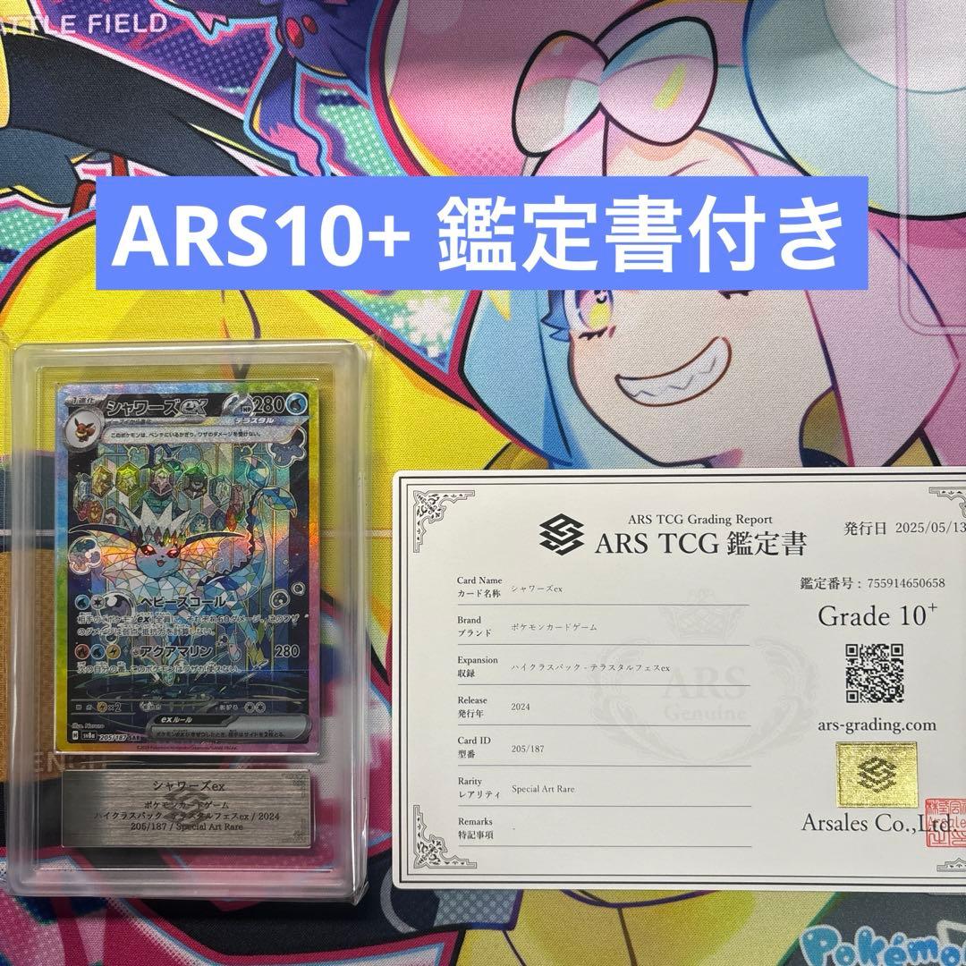 シャワーズex sar ARS10 鑑定付き