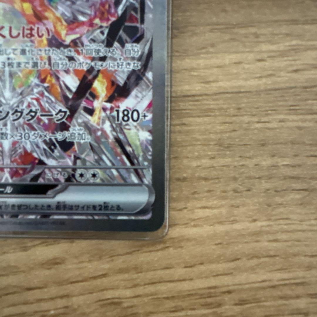 【即購入で値下げします!!】リザードンex SAR SV3 黒炎の支配者