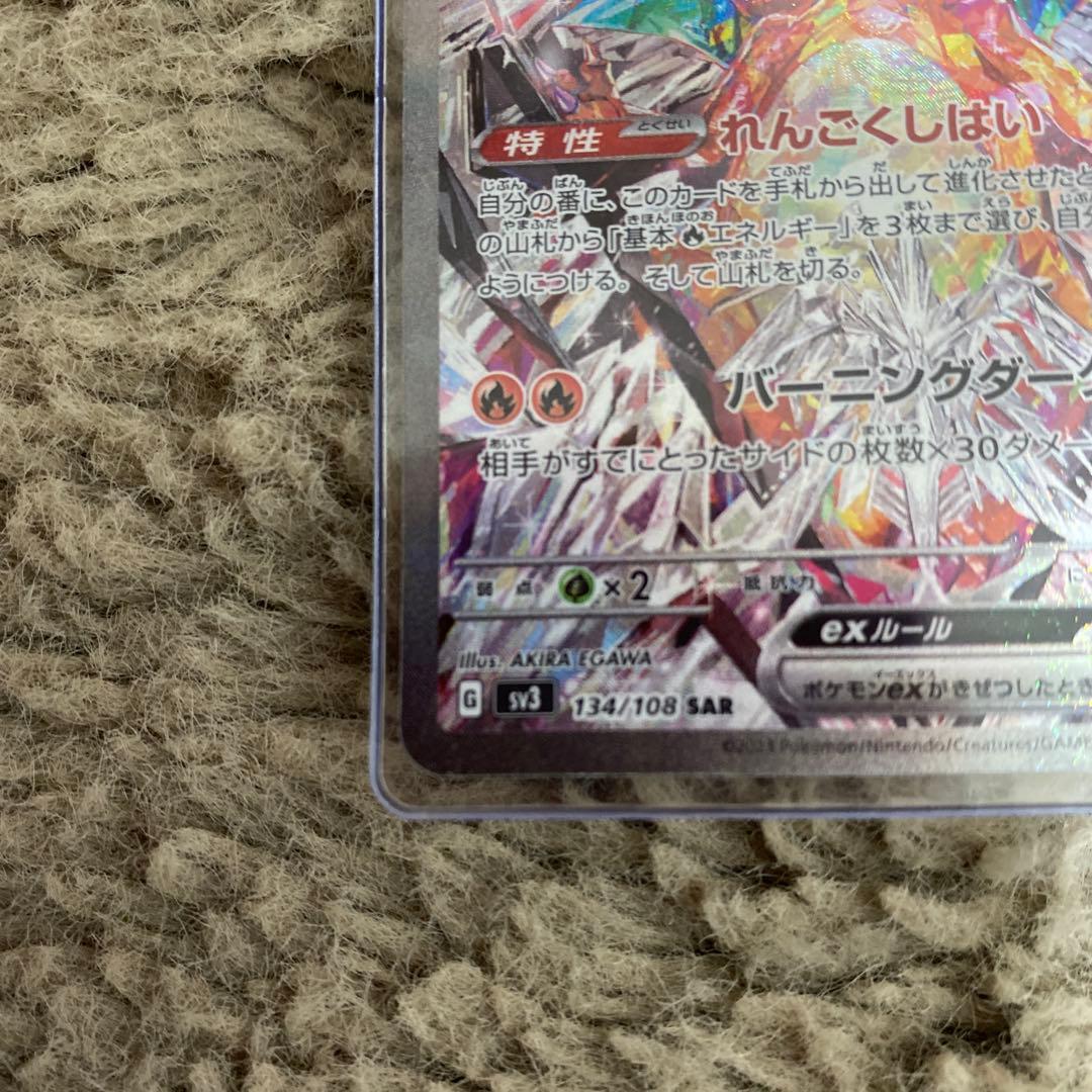 【即購入で値下げします!!】リザードンex SAR SV3 黒炎の支配者