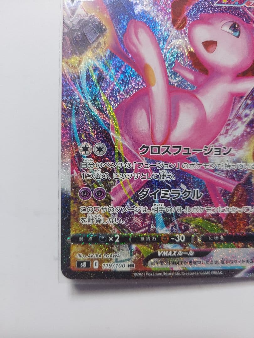 ミュウVMAX HR SA フュージョンアーツ 119