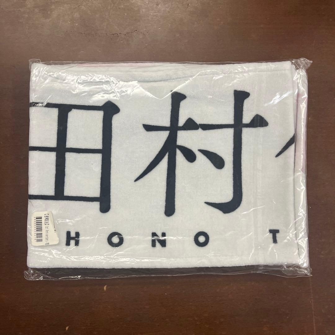 櫻坂46 1st Anniversary 2021 田村保乃 マフラータオル - メルカリ