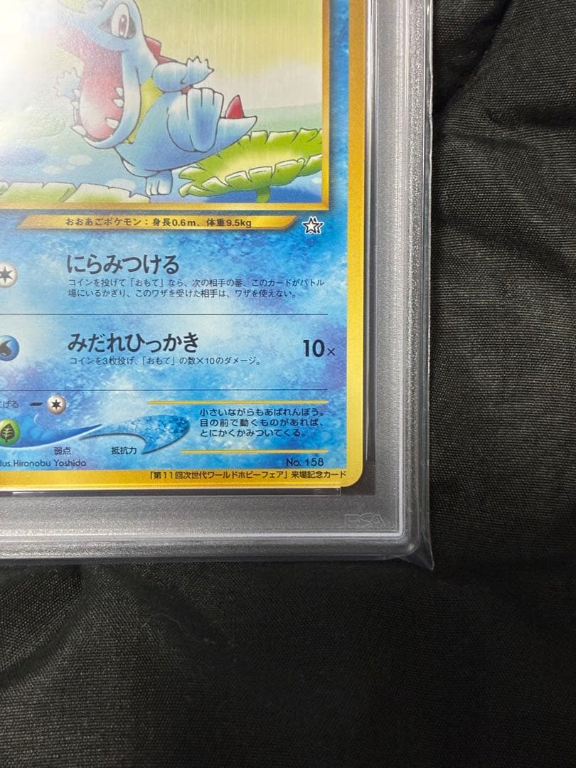 3連番 PSA9 チコリータ ヒノアラシ ワニノコ ワールドホビーフェア プロモ