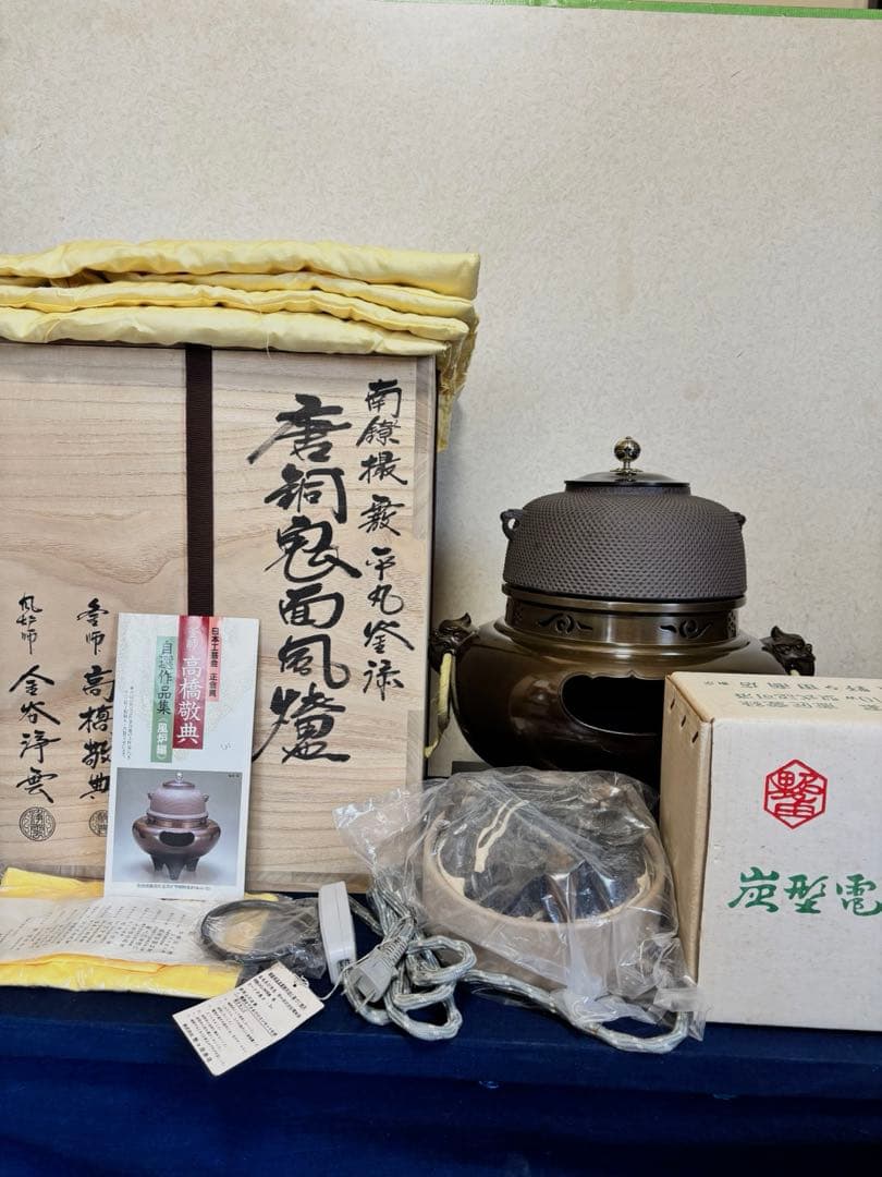 風炉 茶釜 電熱器 人間国宝高橋敬典造 金谷浄雲 唐銅鬼面 南鐐摘 敷板 茶道具 風炉 茶釜 電熱器 人間国宝高橋敬典造 金谷浄雲 唐銅鬼面 南鐐