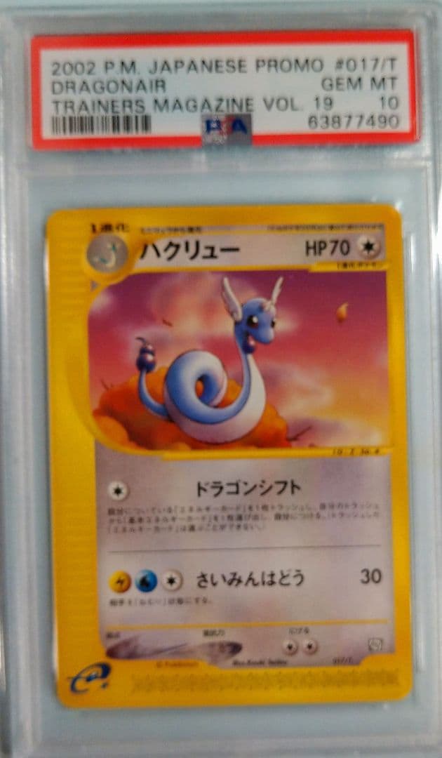 全PSA10 カイリュー・ハクリュー・ミニリュウ トレーナーズマガジン