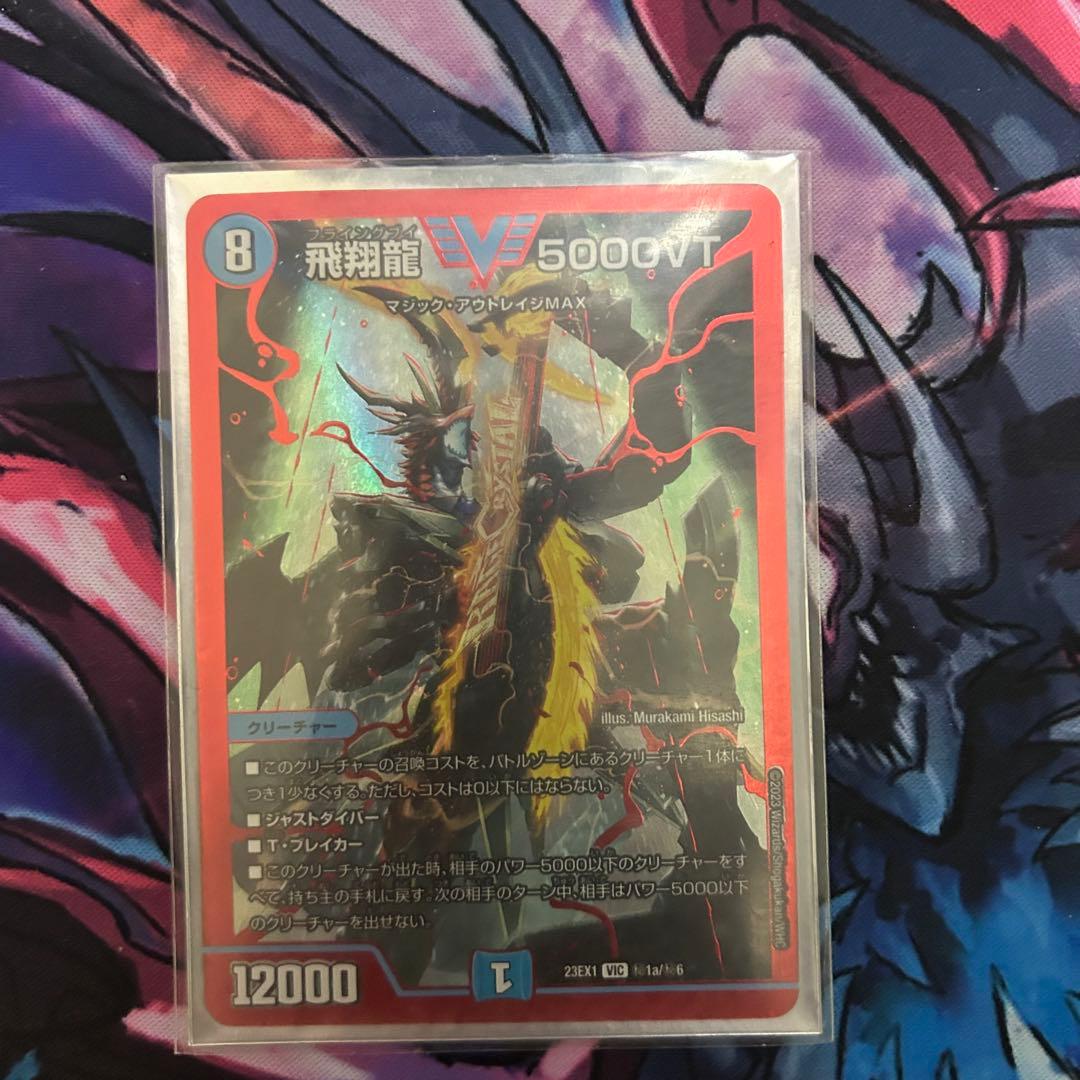 デュエマ 飛翔龍 5000VT 赤 シークレット - メルカリ