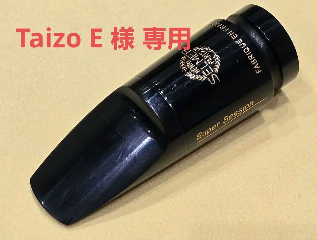ソプラノサックス用 セルマー スーパーセッション E ソプラノサックス