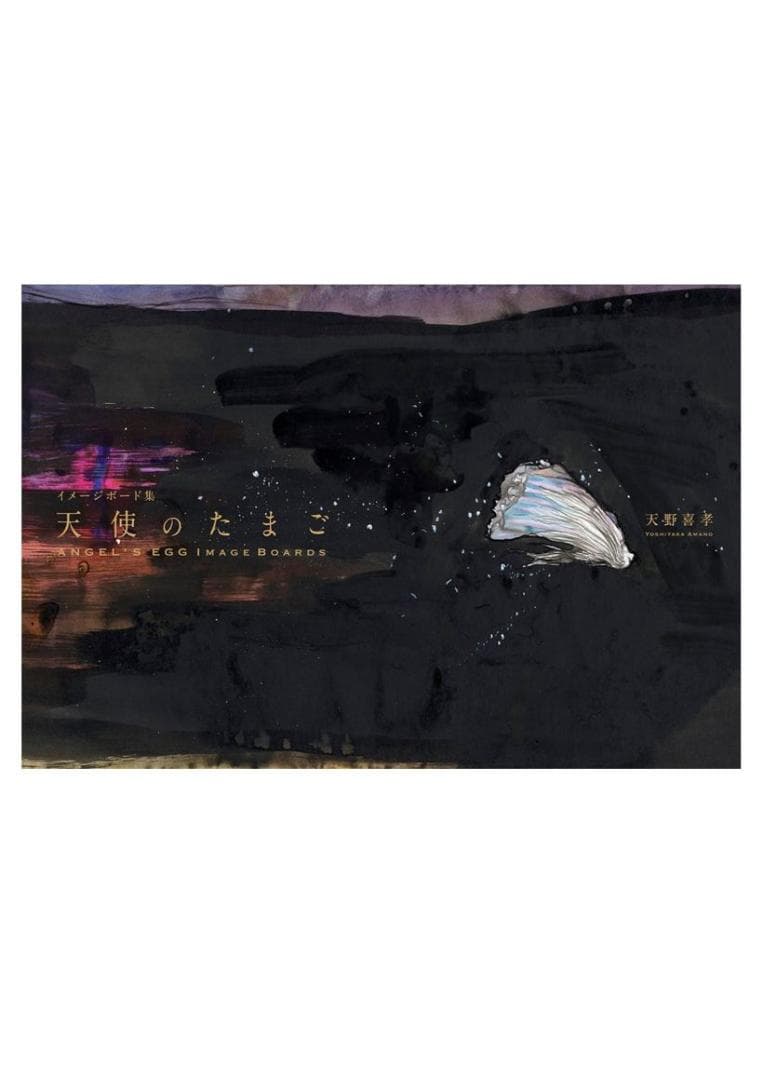 天野喜孝 直筆サイン入り 天使のたまご イメージボード集 100部 限定