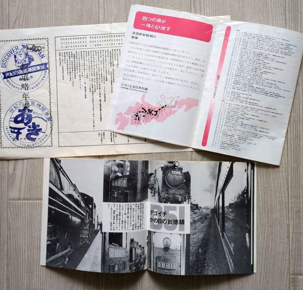 鉄道100年 世紀の蒸気機関車展 広島　＜パンフレット・入場半券・切符抽選券＞