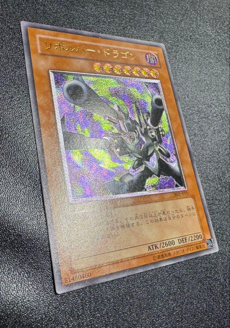 リボルバードラゴン/機械族/遊戯王/ レリーフ/アルティメットレア