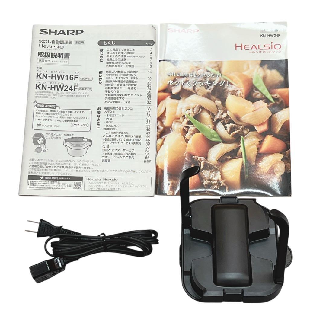 【美品】SHARP ヘルシオ ホットクック KN-HW24F 水なし自動調理鍋