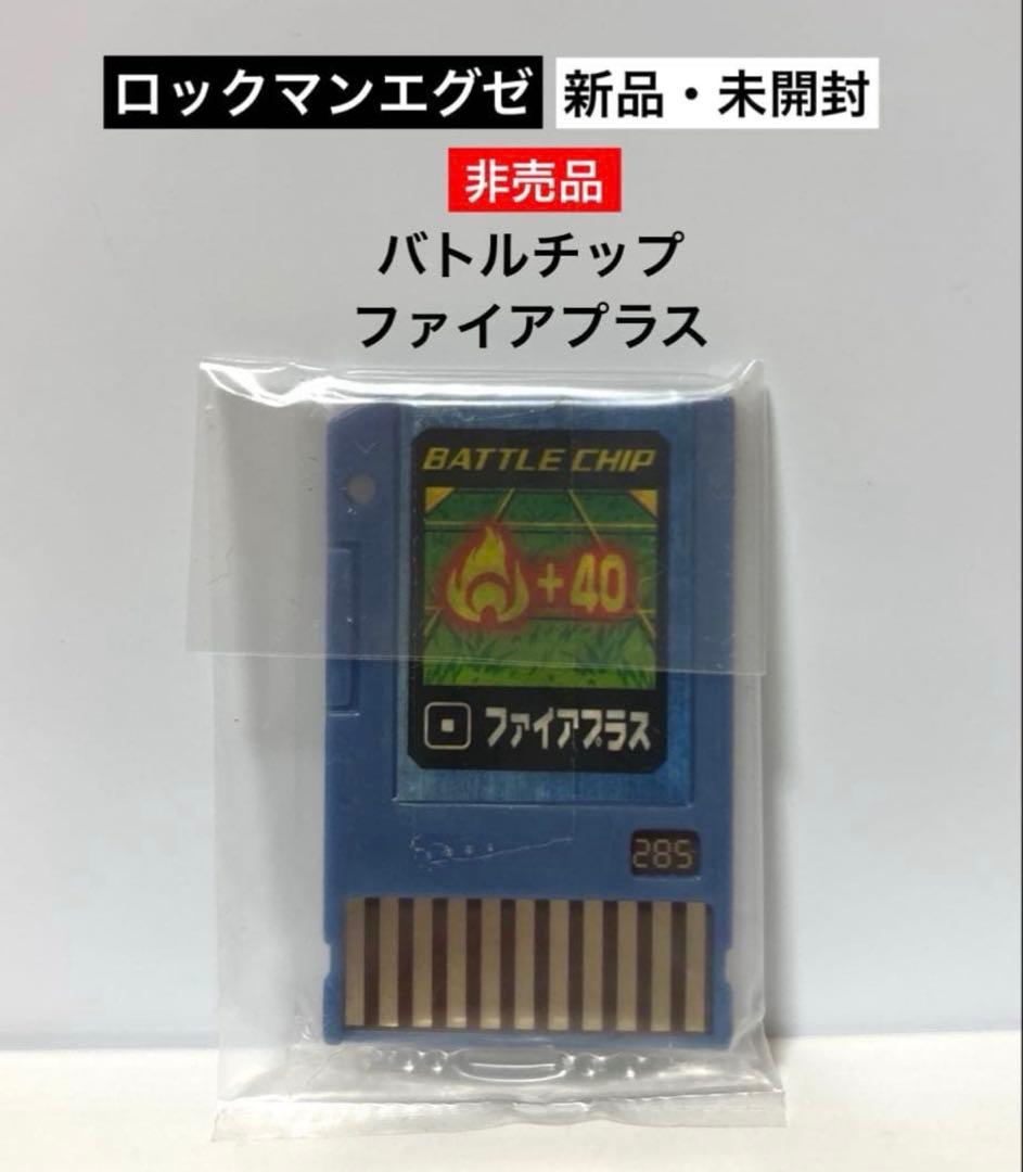 新品・未開封】ロックマンエグゼ バトルチップ ファイアプラス
