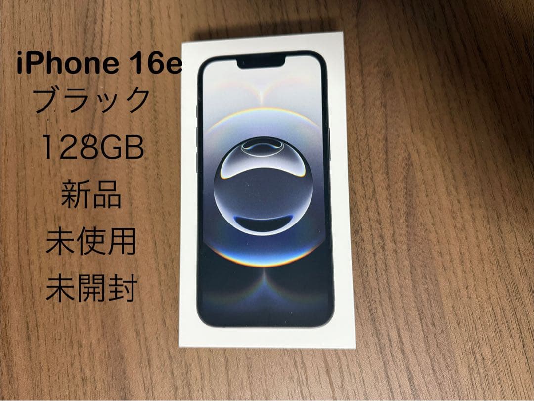 iPhone 16e ブラック 128GB 新品未開封